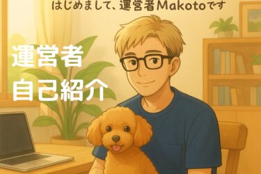 はじめまして！Makotoと申します｜適応障害・転職・副業に向き合うSIer会社員の記録