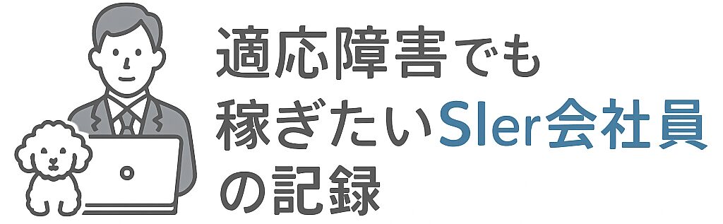 適応障害でも稼ぎたいSIer会社員の記録