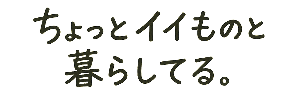 ちょっとイイものと暮らしてる。