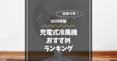 2025年版｜充電式冷風機おすすめランキング【小型＆コードレスで猛暑対策】