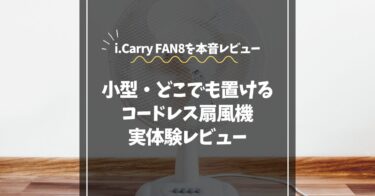 コンセントなしで使える扇風機｜小型・どこでも置けるコードレスモデルを実体験レビュー