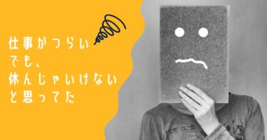 異動先で適応障害に｜上司のパワハラで休職した話