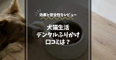 犬猫生活デンタルパウダーの口コミ｜歯磨き効果と安全性をレビュー