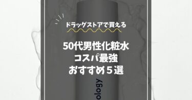 50代男性のドラッグストアで買える化粧水｜コスパ最強おすすめランキング5選
