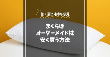 まくらぼオーダーメイド枕を安く買う方法｜首・肩こり持ち必見
