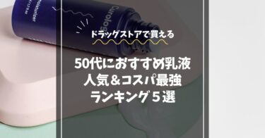 50代におすすめの乳液ランキング｜ドラッグストアで買える人気＆コスパ最強5選
