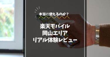 楽天モバイルは岡山でつながらない？｜問題なくつながる！100GB使ったリアルレビュー