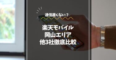 楽天モバイルは岡山でつながらない？｜問題なくつながる！他3社と比較レビュー