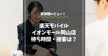 楽天モバイルをイオンモール岡山店で契約したレビュー！待ち時間・接客は？