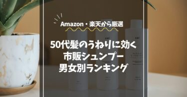 50代の髪のうねりに効く市販シャンプー｜男女別おすすめランキング5選