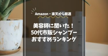 50代のシャンプー｜美容師に聞いたおすすめ市販ランキング【男女別】