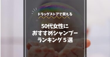 50代女性におすすめシャンプー｜ドラッグストアで買えるランキング5選【高品質・くせ毛・うねり・加齢髪に】