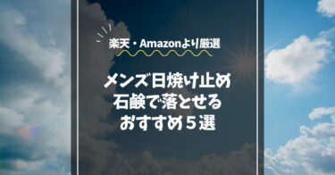 【2025年版】石鹼で落ちるメンズ日焼け止めおすすめ5選｜毎日使えて簡単オフ