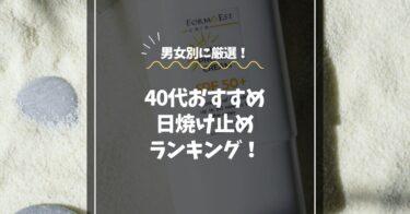 【2025年版】40代におすすめの日焼け止めランキング｜男女別に厳選