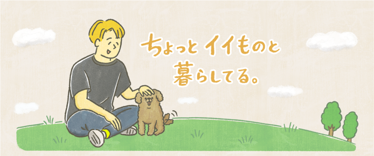 ちょっとイイものと暮らしてる。