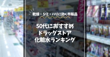 50代におすすめのドラッグストア化粧水ランキング｜乾燥・シミ・ハリ不足に効く市販品を厳選