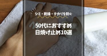 50代メンズにおすすめの日焼け止め10選｜シミ・乾燥・テカリを防ぐ高品質アイテムを厳選！