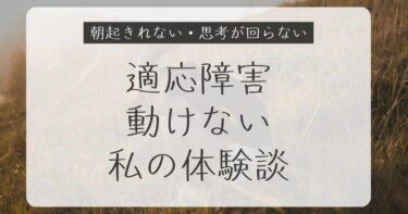 適応障害で動けない─朝も起きれない、考えることもできなかった私の体験