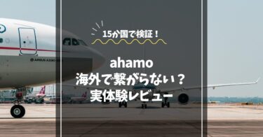 【実体験】ahamoって海外で繋がらないの？15カ国で検証したリアルな通信事情