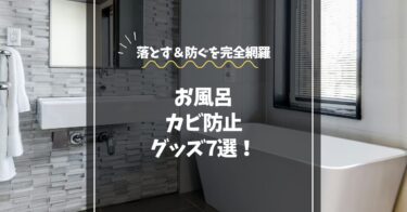 お風呂のカビ防止グッズ7選【徹底対策】｜落とす＆防ぐを完全網羅