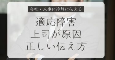 適応障害が上司が原因だったときの正しい伝え方｜会社・人事に冷静に伝える方法