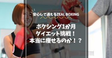 ボクシングで1か月ダイエットに挑戦！女性でも安心して通えるZEAL BOXINGで検証