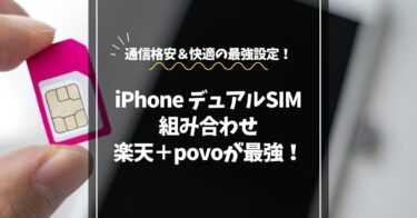 デュアルSIM組み合わせ最強iPhoneはこれ！楽天モバイル＋povoが最適解