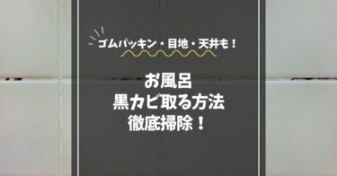お風呂の黒カビを取る方法｜ゴムパッキン・目地・天井まで徹底掃除
