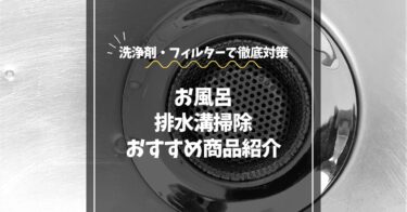 お風呂排水溝掃除のおすすめはコレ！洗浄剤・フィルター・ブラシで徹底対策