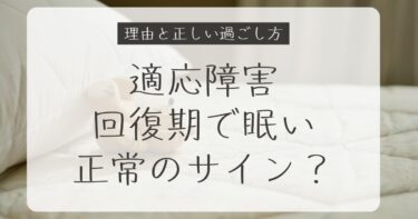 適応障害の回復期が眠いのは正常？理由と正しい過ごし方、注意点を解説