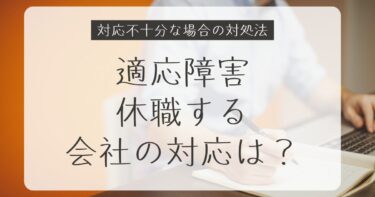 適応障害で休職したときの会社の対応とは？不十分な場合の対処法と実体験
