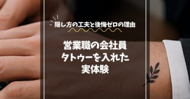 会社員がタトゥーを入れた実体験｜隠し方の工夫と後悔ゼロの理由