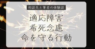 適応障害の希死念慮とは？死にたい気持ちが出たときの行動と相談先