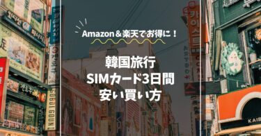 韓国SIMカード3日間の安い買い方｜Amazon＆楽天でお得に！