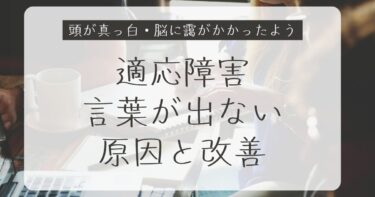 適応障害で言葉が出ないときに起きていること｜原因と改善のヒント
