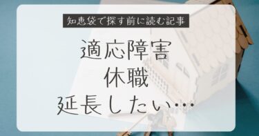 適応障害で休職を延長したい人へ｜知恵袋で探す前に読む記事