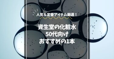 資生堂の化粧水で50代におすすめの1本｜人気＆定番アイテムを厳選紹介！