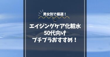 エイジングケア化粧水で50代におすすめプチプラ商品！男女別に厳選！