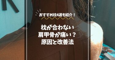 枕が合わず肩甲骨が痛い？原因と改善法・おすすめ枕4選
