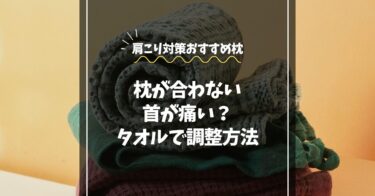 枕が合わず首が痛い？タオルでの調整方法と肩こり対策おすすめ枕