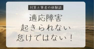 適応障害で朝起きられない…怠けではなかった私の体験と改善のヒント