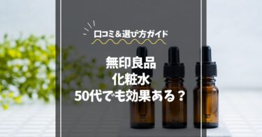 無印の化粧水は50代でも効果ある？口コミ＆選び方ガイド｜敏感肌にも◎