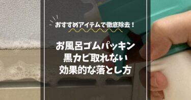 お風呂のゴムパッキン黒カビが取れない！効果的な落とし方とおすすめアイテム