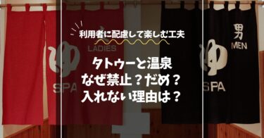 タトゥーは温泉でなぜだめ？入れない理由と楽しむための工夫