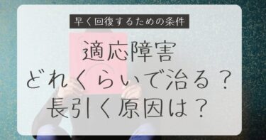 適応障害はどれくらいで治る？長引く原因と早く回復するための条件