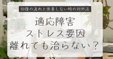 適応障害はストレスから離れても治らない？回復の流れと改善しないときの対処法【体験談】
