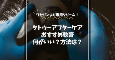 タトゥーのアフターケアにおすすめの軟膏｜ワセリンより専用クリームを選ぶ理由