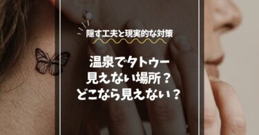 温泉でタトゥーが見えない場所はある？隠す工夫と現実的な対策