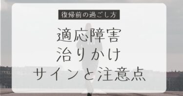 適応障害の治りかけサインと注意点｜体験談から学ぶ復帰前の過ごし方