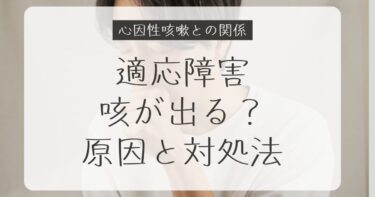 適応障害で咳が出る？心因性咳嗽との関係と原因・対処法を解説